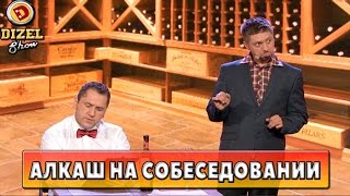 Собеседование для сомелье в курортном ресторане | Дизель Шоу