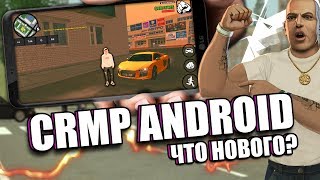 CRMP MOBILE УЖЕ СКОРО?! ЛАУНЧЕР, СКИНЫ И МНОГОЕ ДРУГОЕ!