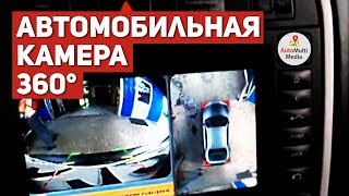 Парковочная Система Кругового Обзора - Камера 360 Градусов в Машине