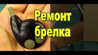 Ремонт брелка сигнализации / Замена крепления