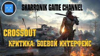 CROSSOUT - КРИТИКА: БОЕВОЙ ИНТЕРФЕЙС.