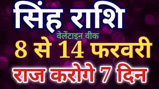 सिंह राशि: 8 से 14 फरवरी 2020 सिंह राशि साप्ताहिक राशिफल