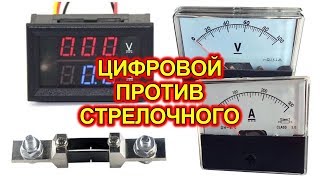 ЦИФРОВОЙ ВОЛЬТМЕТР ПРОТИВ СТРЕЛОЧНОГО
