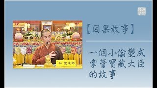 【因果故事】一個小偷變成掌管寶藏的大臣，還有更令人欣喜結局．福智如俊法師說故事