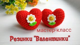 Резинки "Валентинки". Сердечко крючком, мастер клас. Подарок ко Дню Святого Валентина своими руками.