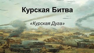 Дневник Солдата Курская Дуга