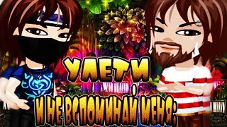 Аватария||Клип||T-Fest - Улети и не вспоминай меня;||