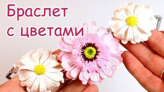 Браслет с цветами! Ромашки и сборка, Часть 2