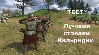 ТЕСТ: Лучшии стрелки Кальрадии. Mount & Blade Warband.