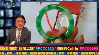 20年前他用24萬台幣購買的翡翠手鐲送給太太，經過花輪哥鑑價後....2020_02_11_中午12：00_花輪哥的全民鑑寶直播節目、中華民國珠寶玉石鑑定所
