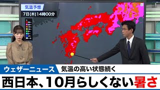西日本、10月らしくない暑さ
