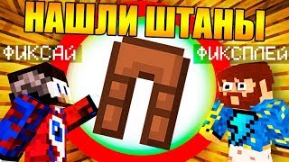 ?Мы ПОЧТИ нашли ШТАНЫ! - Стрим Фиксая и Фиксплея!