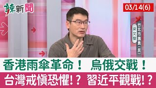 【辣新聞152 重點摘要】香港雨傘革命！ 烏俄交戰！ 台灣戒慎恐懼!? 習近平觀戰!? 2022.03.14(6)
