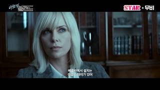 [예고] 영화 '아토믹 블론드'