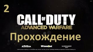 Call of Duty: Advanced Warfare - Прохождение часть 2