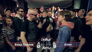 OffBeat Battle - Влад Павлов VS Клин