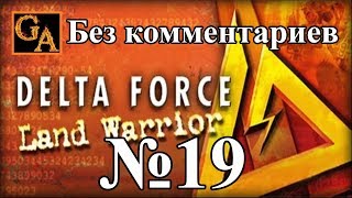 Delta Force Land Warrior прохождение без комментариев - № 19 Легенда о шахтере