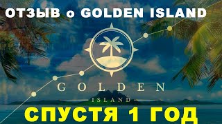 Golden Island - Отзыв ГОД СПУСТЯ!