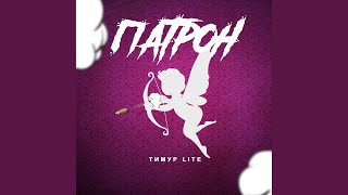 Патрон (Original Mix)