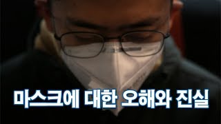 재사용해도 안전한가?…마스크에 대한 오해와 진실