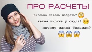 БАЗОВЫЙ РАСЧЁТ 1. Шапка и снуд-труба // Мой опыт