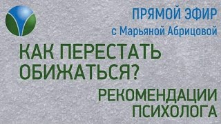 КАК ПЕРЕСТАТЬ ОБИЖАТЬСЯ? - Рекомендации психолога. Часть 2.