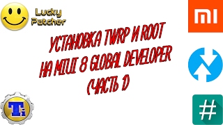 УСТАНОВКА ROOT И TWRP НА MIUI 8 GLOBAL DEVELOPER (НА РАЗБЛОК. ЗАГРУЗЧИК) | ЧАСТЬ 1