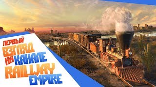 Как завоевать Дикий Запад? Первый взгляд на Railway Empire