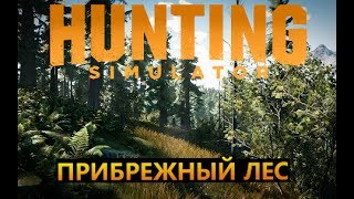 Hunting Simulator оружие  - #3 Прибрежный лес