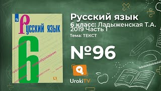 Упражнение №96 — Гдз по русскому языку 6 класс (Ладыженская) 2019 часть 1
