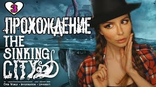 Ктулху Хоррор Лавкрафта ►THE SINKING CITY Полное прохождение на русском [ОБЗОР] [Тонущий город]