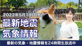 【LIVE】昼の最新気象ニュース・地震情報 2022年5月19日(木)／西日本から東北は夏日に〈ウェザーニュースLiVE〉