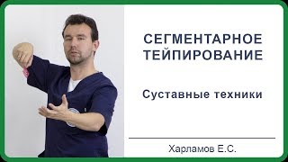 Сегментарное тейпирование  Харламов