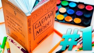 СДЕЛАЙ МЕНЯ #1 | БЛОКНОТ DO IT | ТВОРЧЕСКИЙ БЛОКНОТ | ИДЕИ ОФОРМЛЕНИЯ “СДЕЛАЙ МЕНЯ” | YulyaBullet