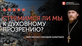 2020.01.26 Слепота экуменизма или духовное прозрение #проповедь иеромонах Никодим (Шматько)