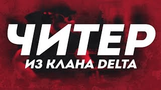 Контра сити: Встретил читера с клана DELTA
