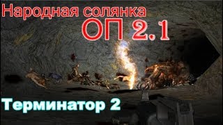 S.T.A.L.K.E.R. Народная солянка ОП 2.1 Бронебойные бандиты в тёмной лощине.