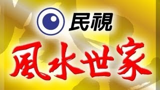 風水世家 Feng Shui Family Ep 069