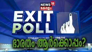 ന്യൂസ് 18 - ഇപ്‌സോസ് എക്സിറ്റ് പോള്‍ സര്‍വേ | The News18-IPSOS Exit Poll | Part 1