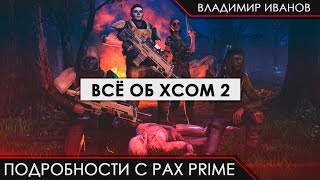 Всё об XCOM 2 - Подробности с PAX Prime [Владимир Иванов]