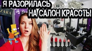VLOG: Я разорилась на салон красоты / Балую себя любимую