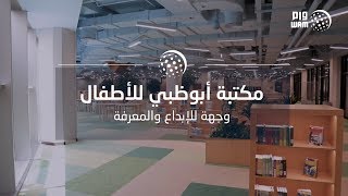 تقرير مجتمعي / مكتبة أبوظبي للأطفال .. وجهة للإبداع والمعرفة وإثراء عقول الأجيال