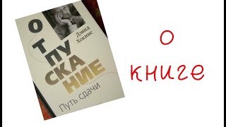 Отпускание. Путь сдачи. Дэвид Хокинс.