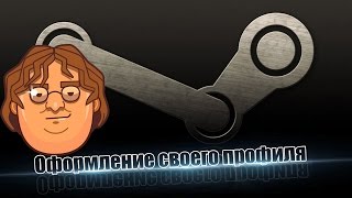 Оформление Steam профиля #1