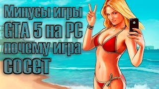 Минусы игры GTA 5 на PC, почему игра сосет