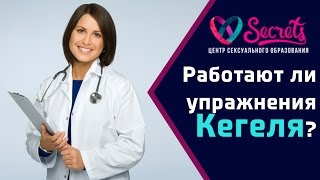 ♂♀ Упражнения Кегеля. Миф или действительно работают? [Secrets Center]