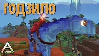 ГодзилО делает ТОП! PixARK #13