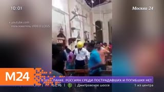 Россиян нет среди погибших и пострадавших на Шри-Ланке - Москва 24