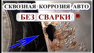  Ремонт СКВОЗНОЙ КОРРОЗИИ используя эпоксидный клей Permabond ET500