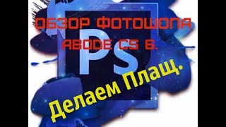 Как сделать плащ в Майнкрафт (Обзор Фотошопа Adobe CS 6 )
